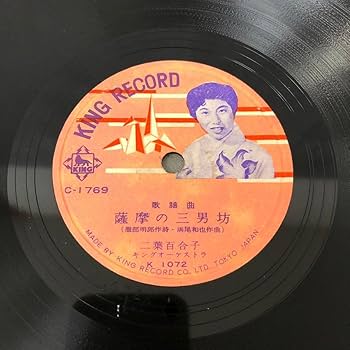 SPレコード　38枚セット Amazon.co.jp: SP盤 K-43 キングレコード C-1769 二葉百合子
